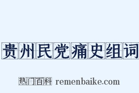 贵州民党痛史组词是什么意思的图片